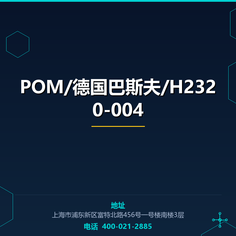 POM/德国巴斯夫/H2320-004 None