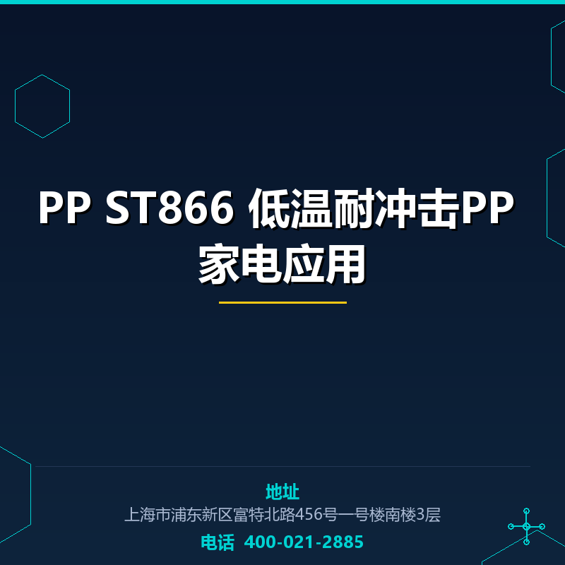 PP ST866 低温耐冲击PP 家电应用 None