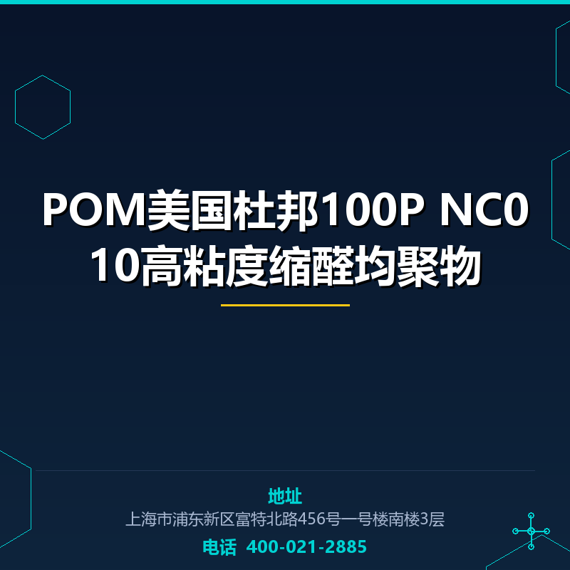 POM美国杜邦100P NC010高粘度缩醛均聚物 None