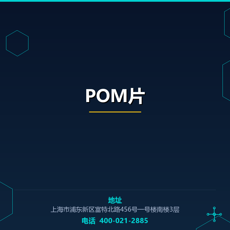 POM片 None