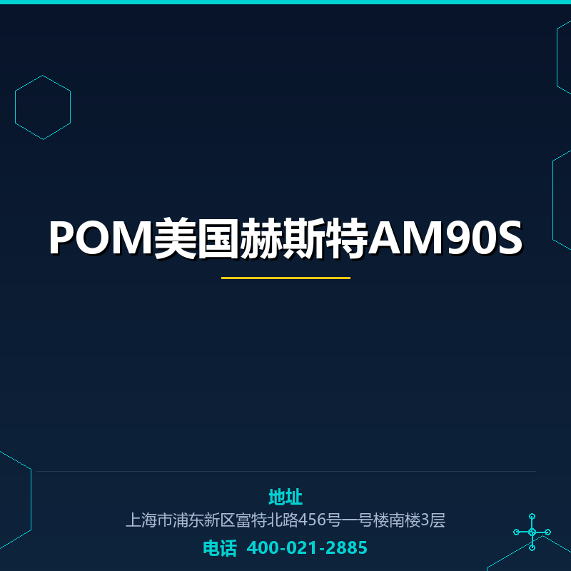POM美国赫斯特AM90S None