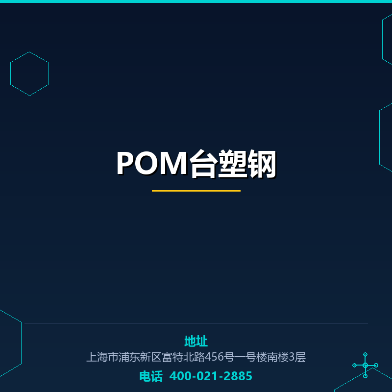 POM台塑钢 None