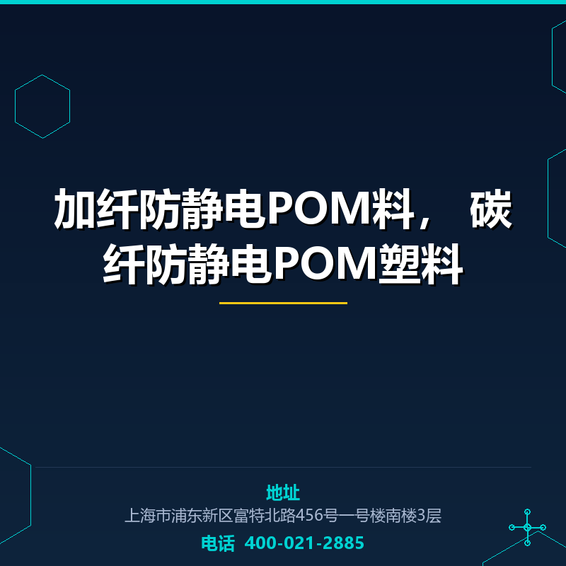 加纤防静电POM料， 碳纤防静电POM塑料 None