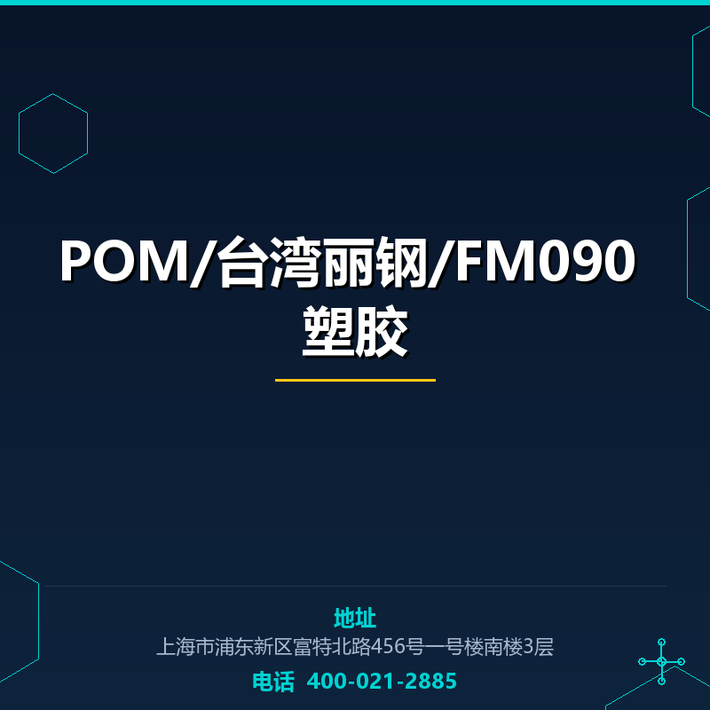 POM/台湾丽钢/FM090 塑胶原料 None