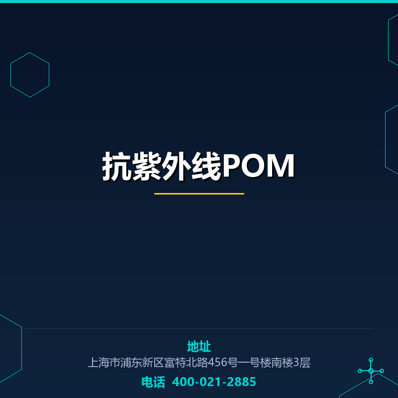 抗紫外线POM None