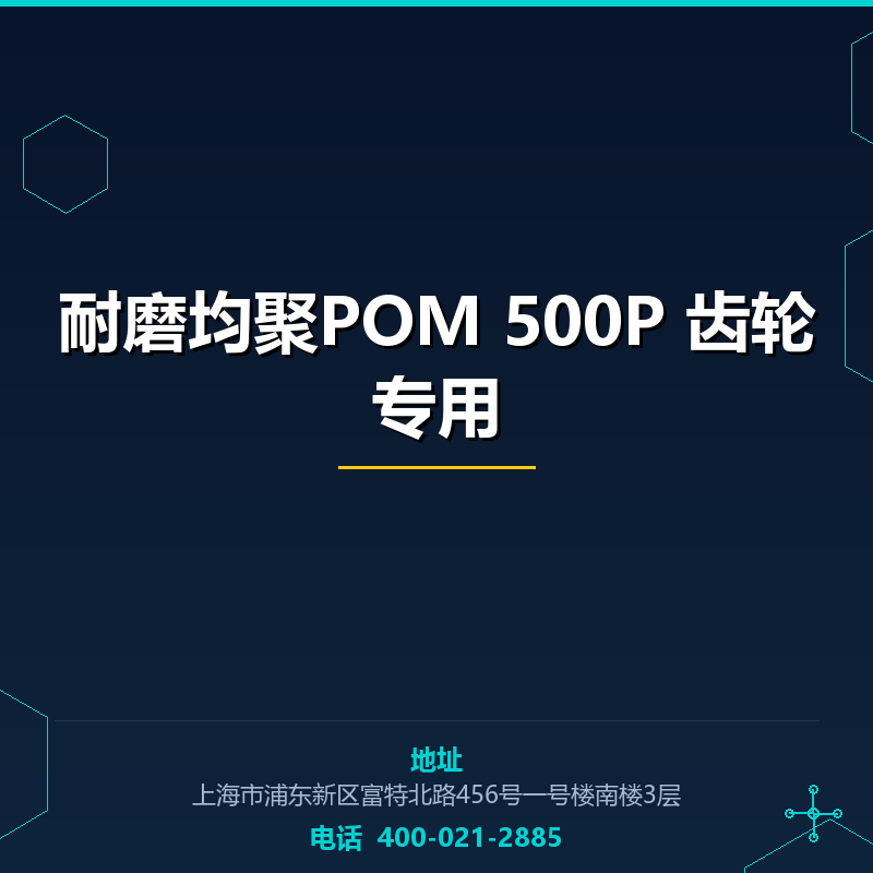 耐磨均聚POM 500P 齿轮专用 None