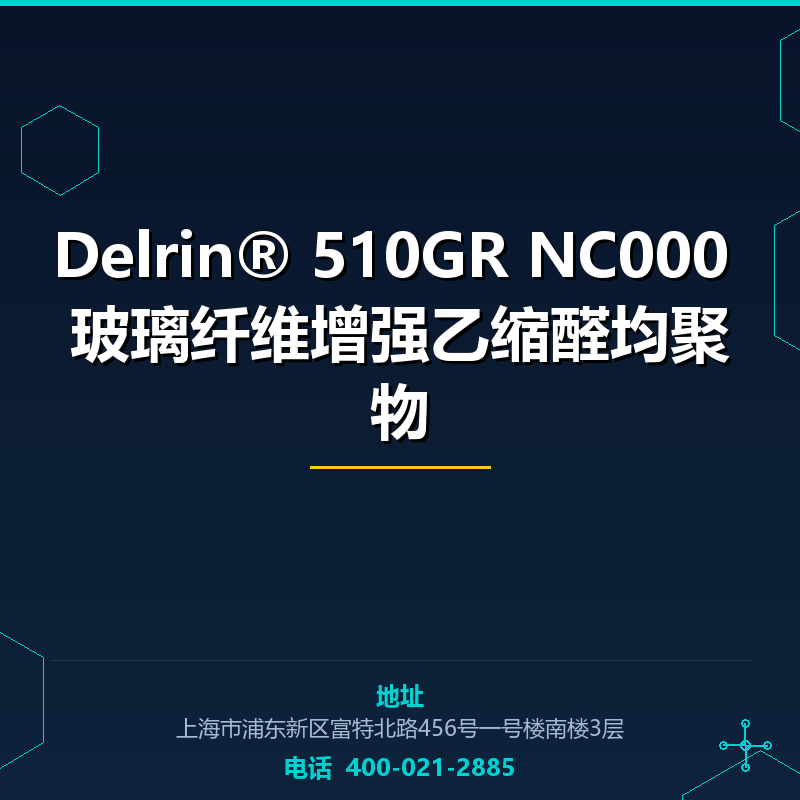 Delrin® 510GR NC000 10% 玻璃纤维增强乙缩醛均聚物 None