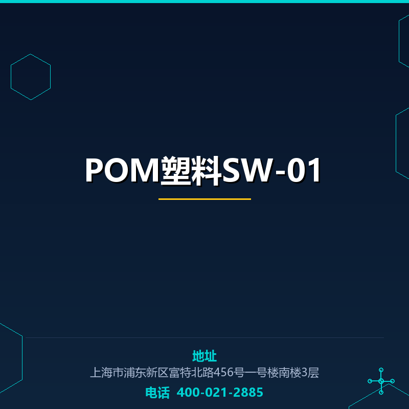 POM塑料SW-01 None