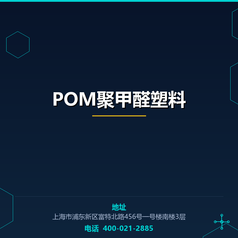 POM聚甲醛塑料 None