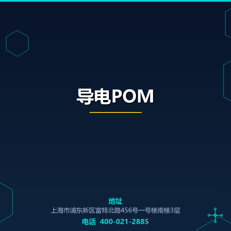 导电POM None