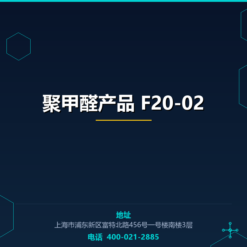 聚甲醛产品 F20-02 None