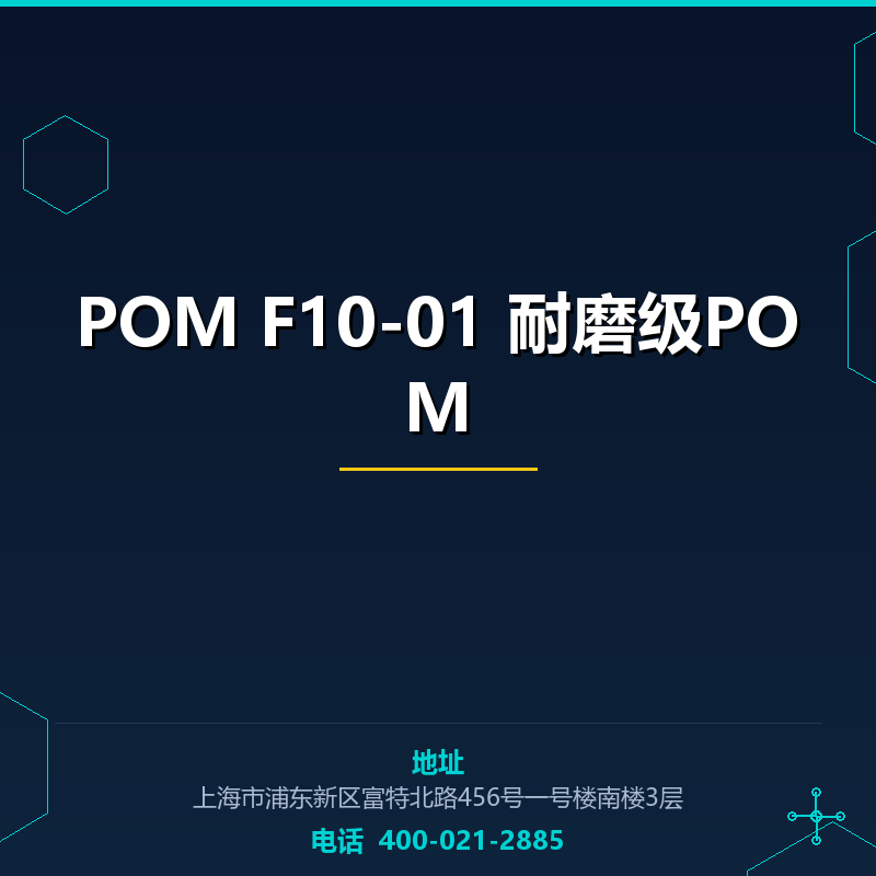 POM F10-01 耐磨级POM None