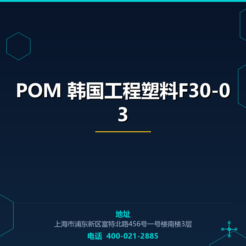 POM 韩国工程塑料F30-03 None