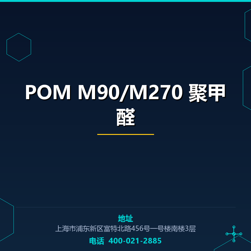 POM M90/M270 聚甲醛 None