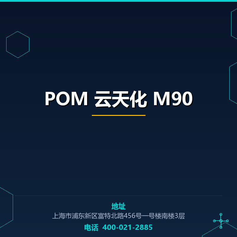POM 云天化 M90 None