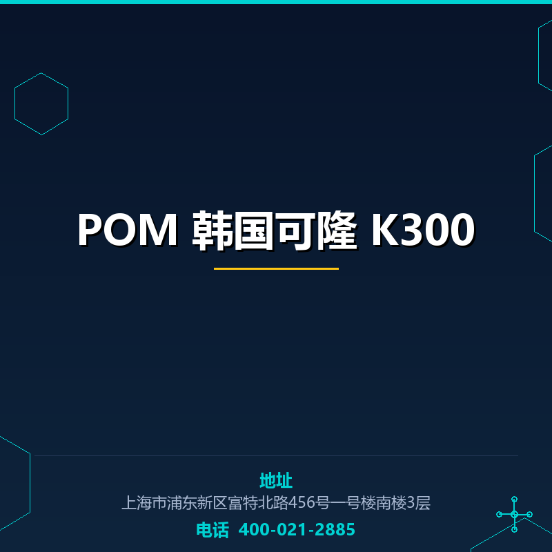 POM 韩国可隆 K300 None