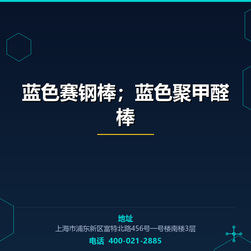 蓝色赛钢棒；蓝色聚甲醛棒 None