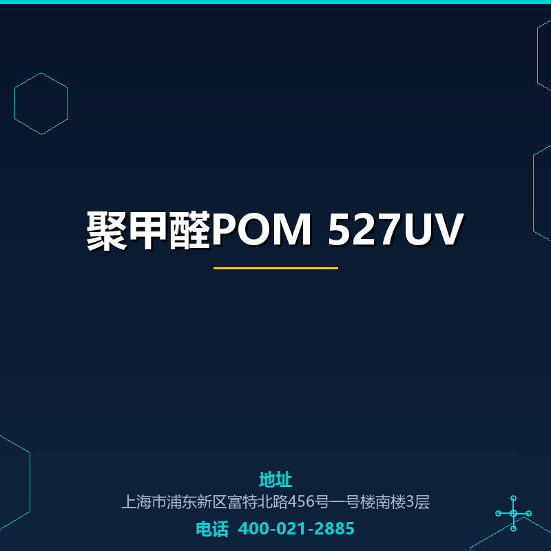 聚甲醛POM 527UV None