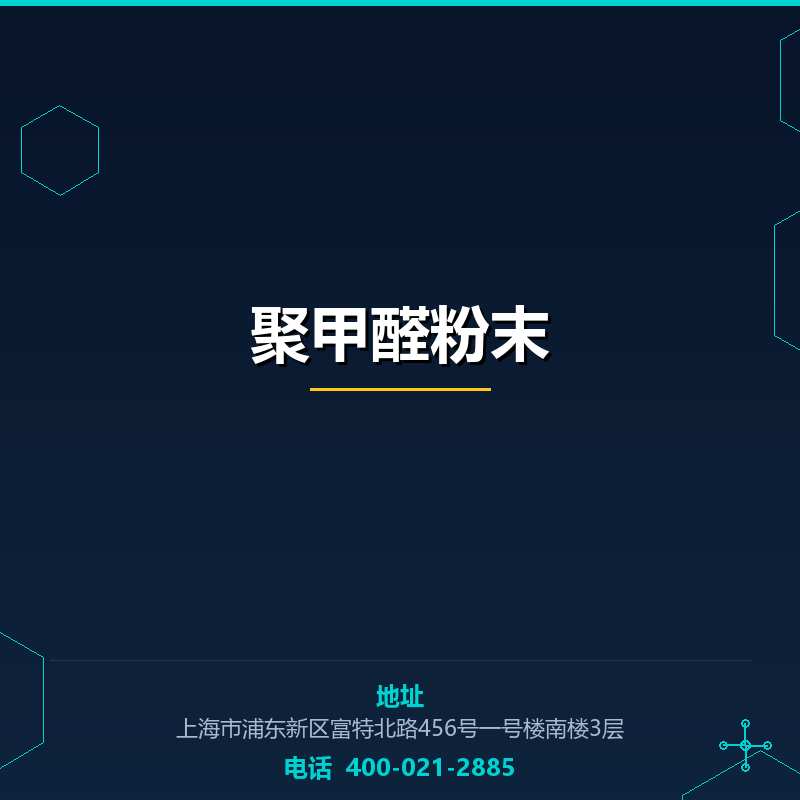 聚甲醛粉末 None
