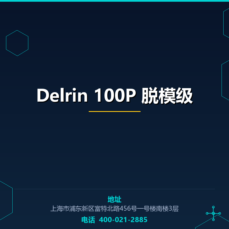 Delrin 100P 脱模级 None