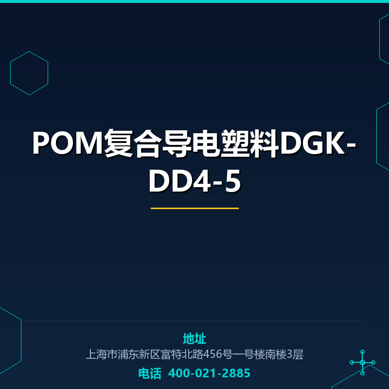 POM复合导电塑料DGK-DD4-5 None
