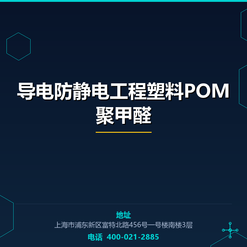 导电防静电工程塑料POM聚甲醛 None