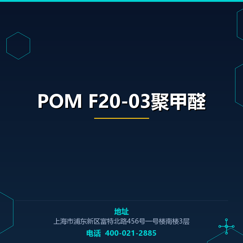 POM F20-03聚甲醛 None