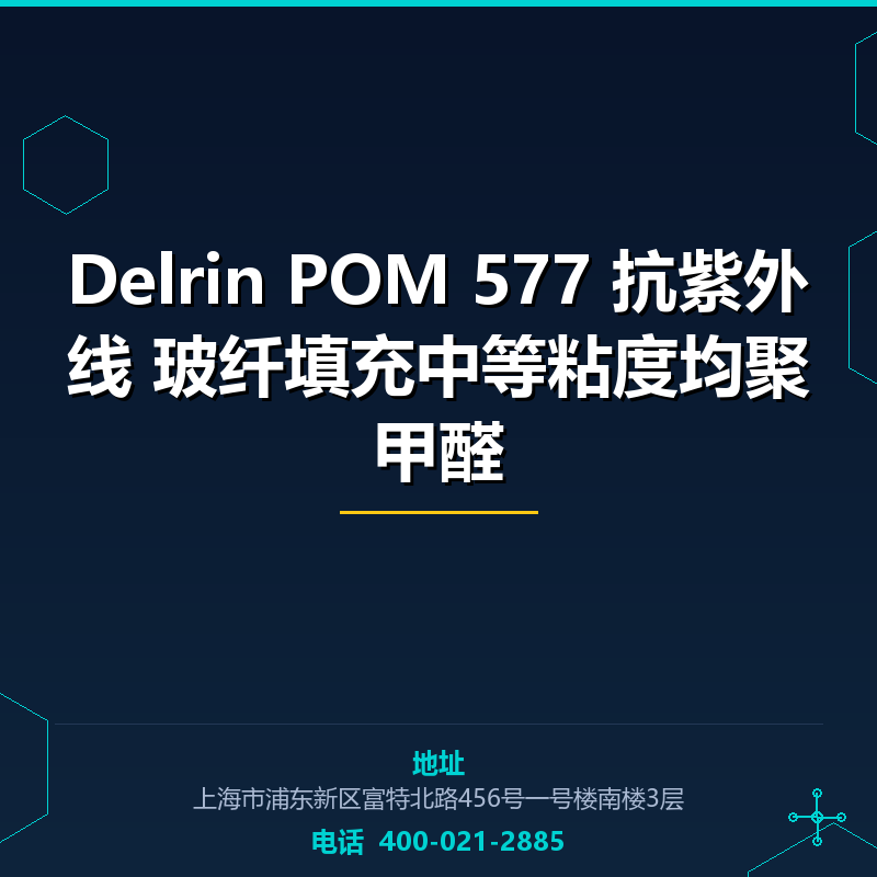 Delrin POM 577 抗紫外线 20%玻纤填充中等粘度均聚甲醛 None