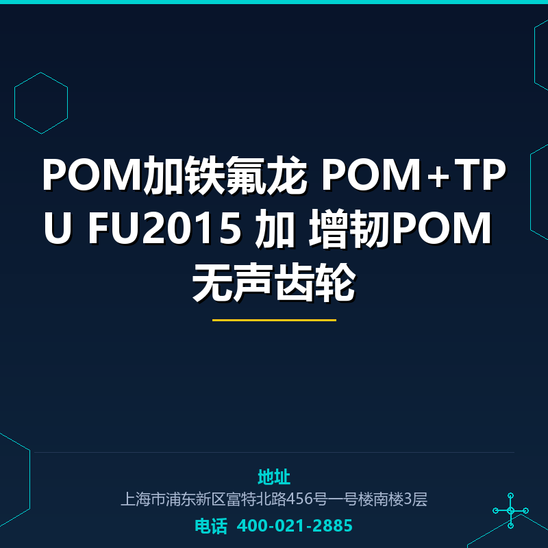 POM加铁氟龙 POM+TPU FU2015 加15% 增韧POM 无声齿轮 None