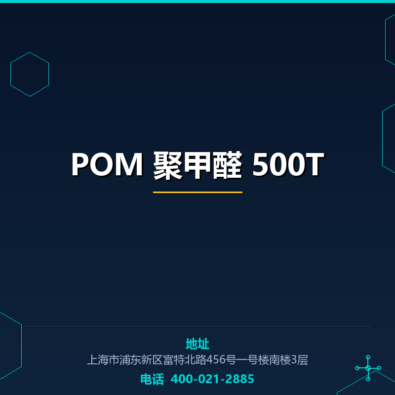 POM 聚甲醛 500T None