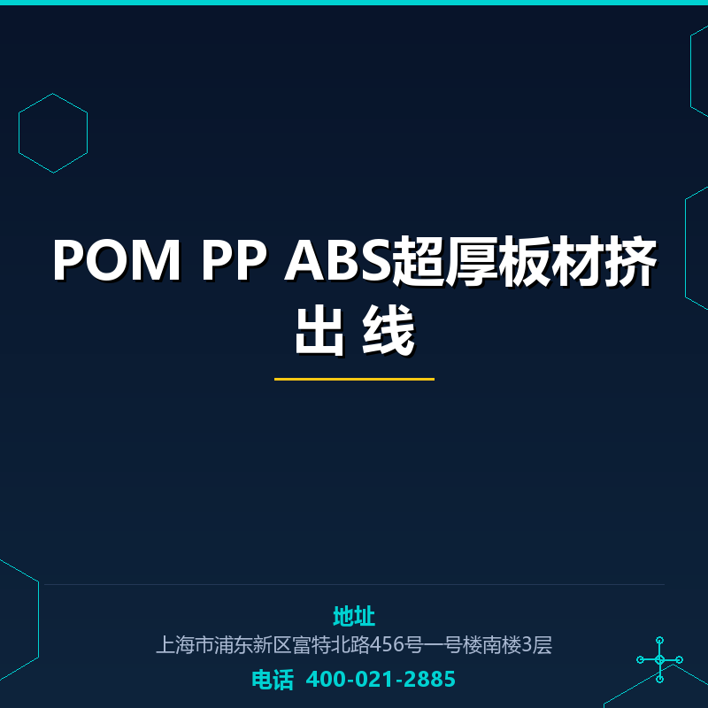 POM PP ABS超厚板材挤出生产线 None