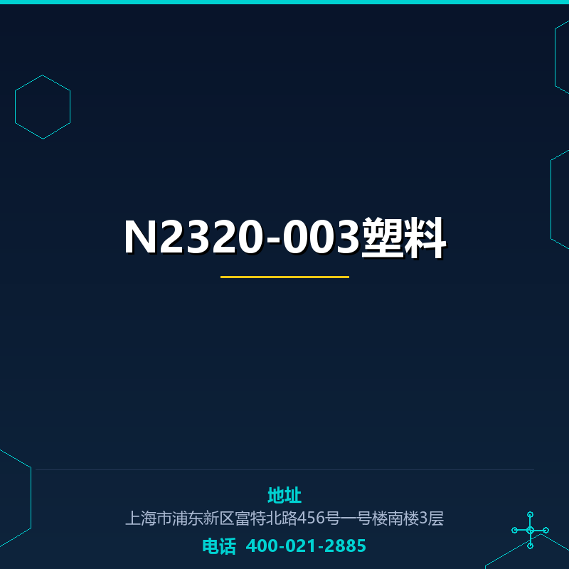 N2320-003塑料 None