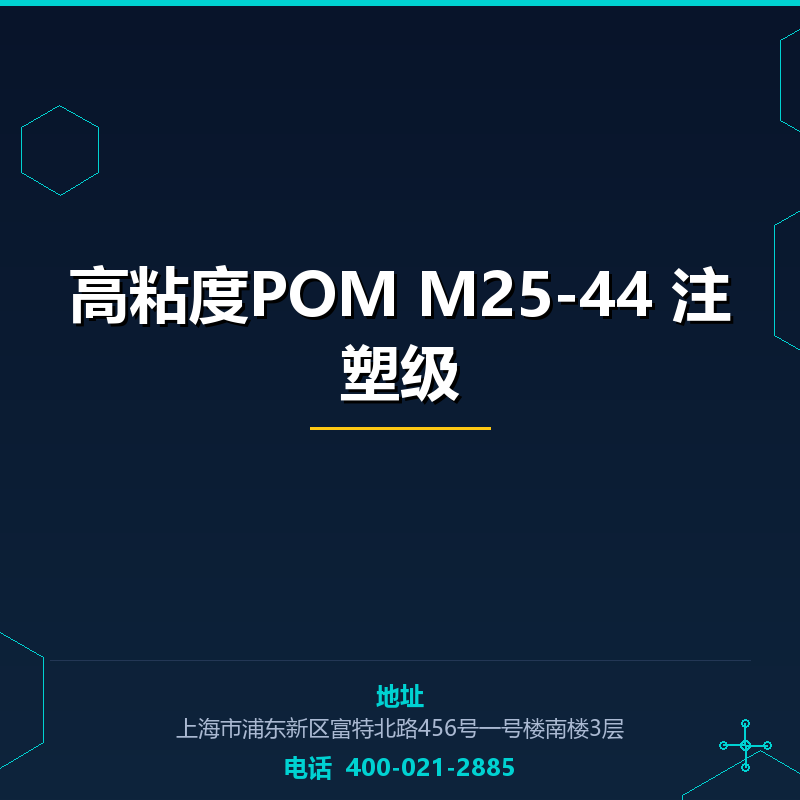 高粘度POM M25-44 注塑级