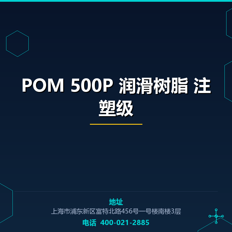 POM 500P 润滑树脂 注塑级 None