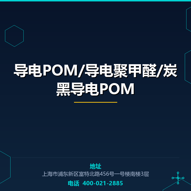 导电POM/导电聚甲醛/炭黑导电POM None