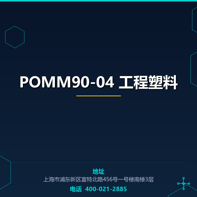 POMM90-04 工程塑料 None