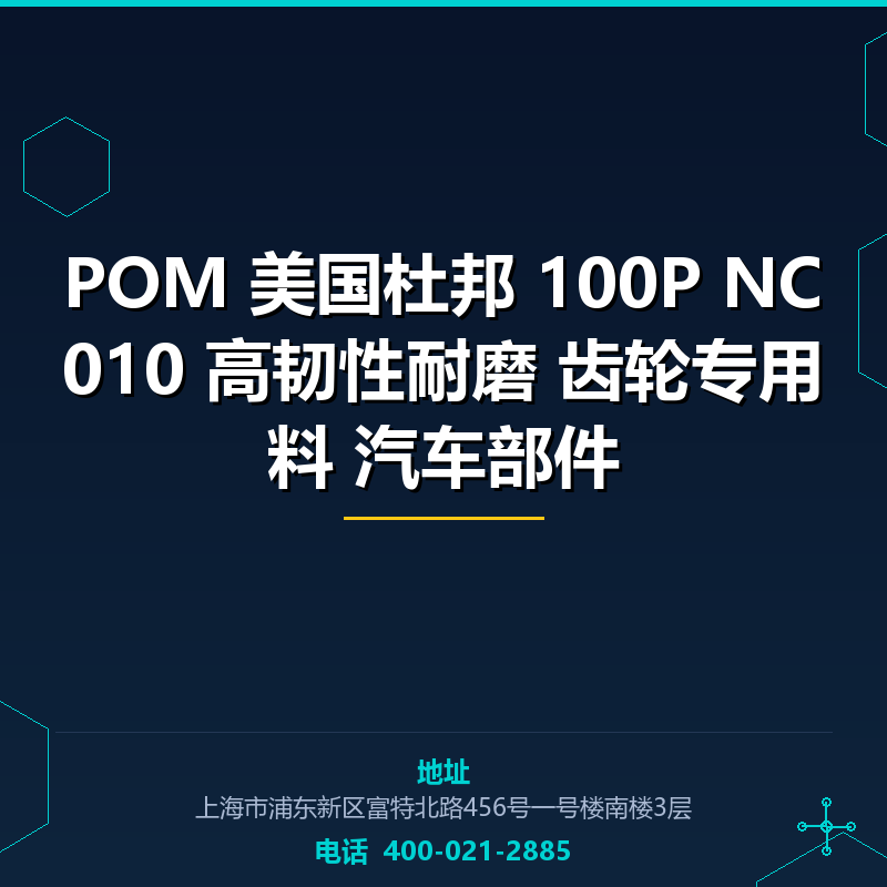 POM 美国杜邦 100P NC010 高韧性耐磨 齿轮专用料 汽车部件 None