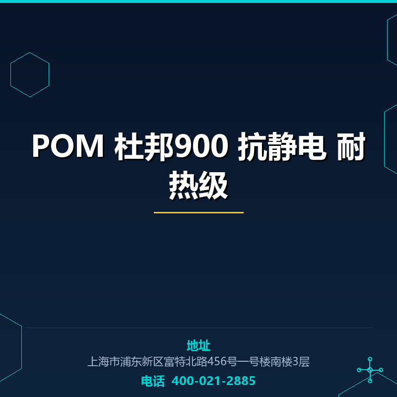 POM 杜邦900 抗静电 耐热级 None