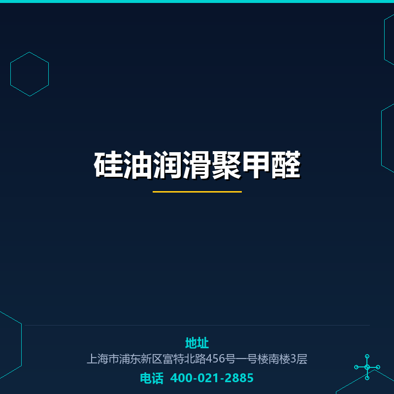 硅油润滑聚甲醛 None