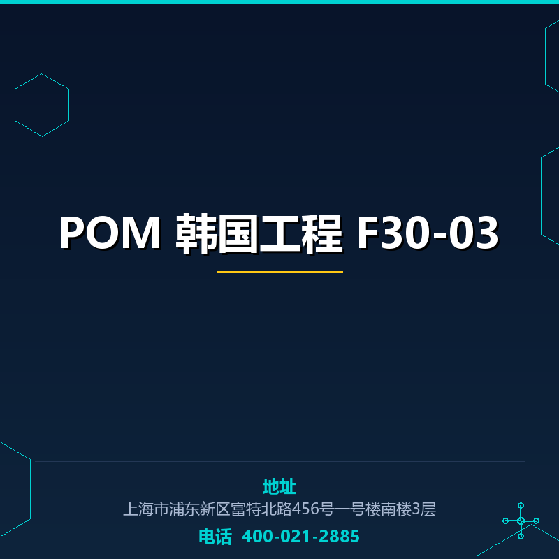 POM 韩国工程 F30-03 None