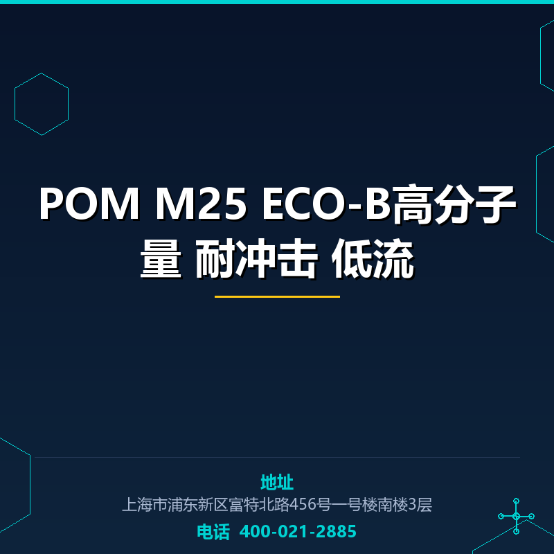 POM M25 ECO-B高分子量 耐冲击 低流 None