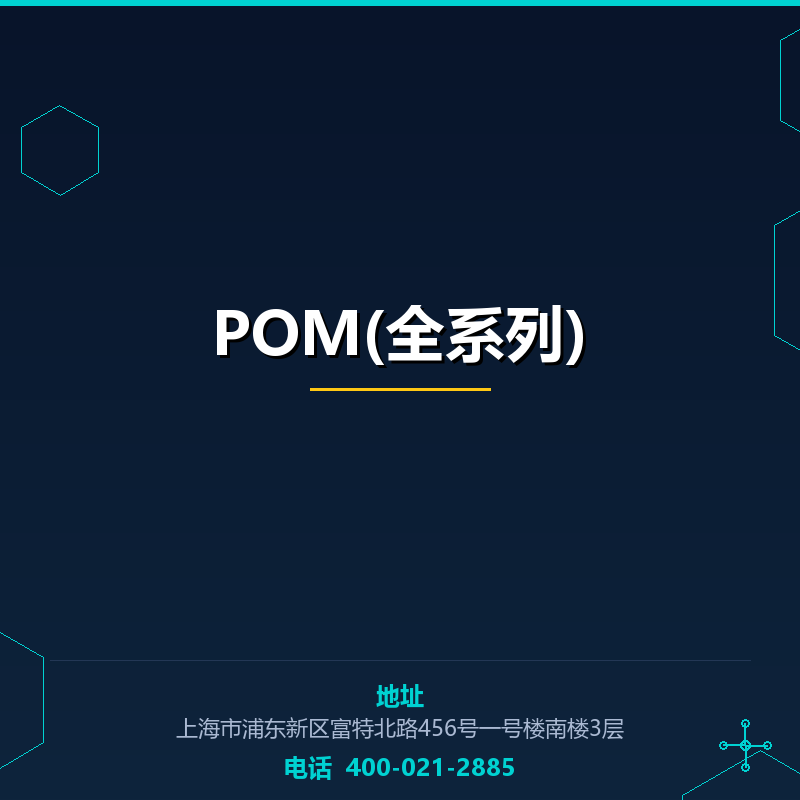 POM(全系列) None