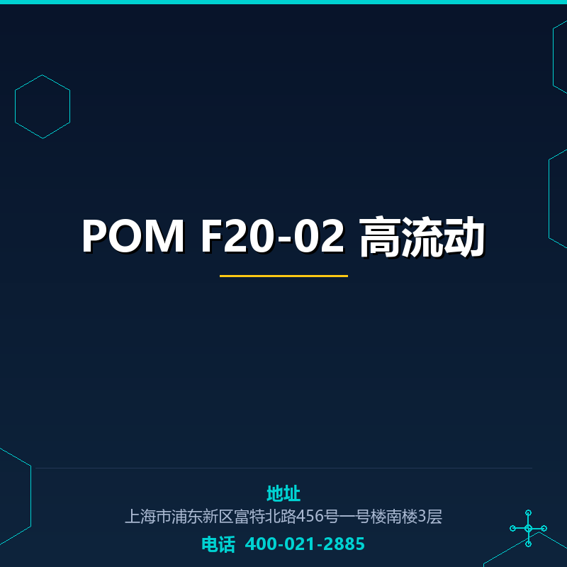 POM F20-02 高流动 None