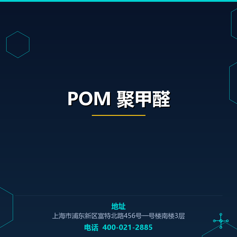 POM 聚甲醛