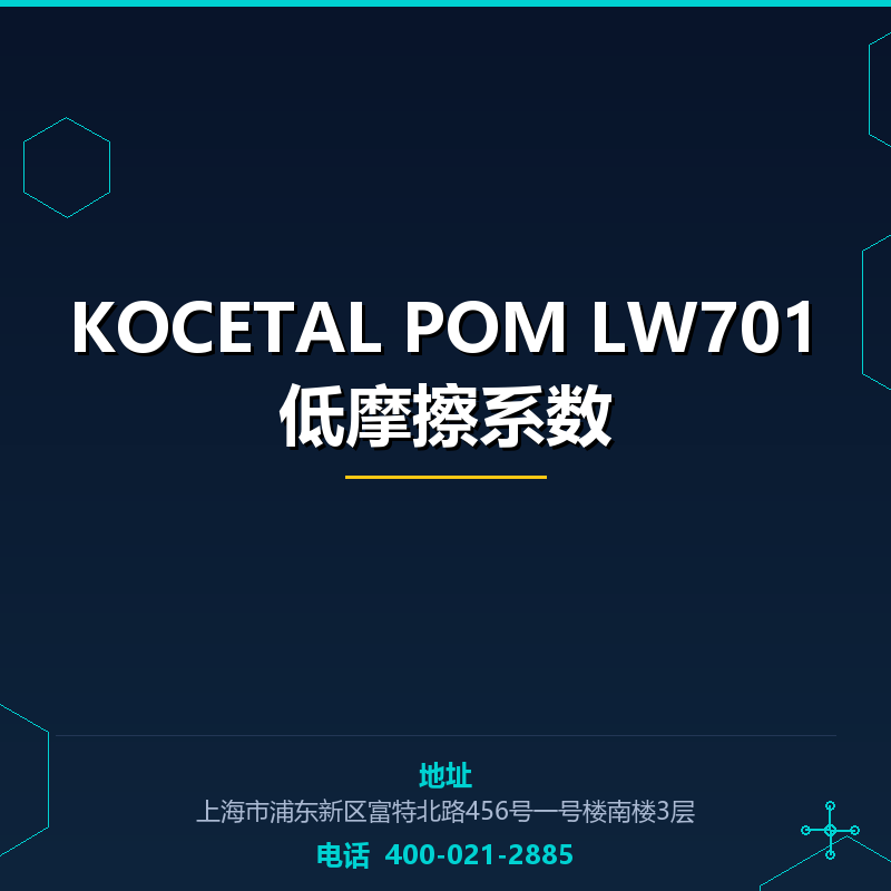 KOCETAL POM LW701低摩擦系数 None