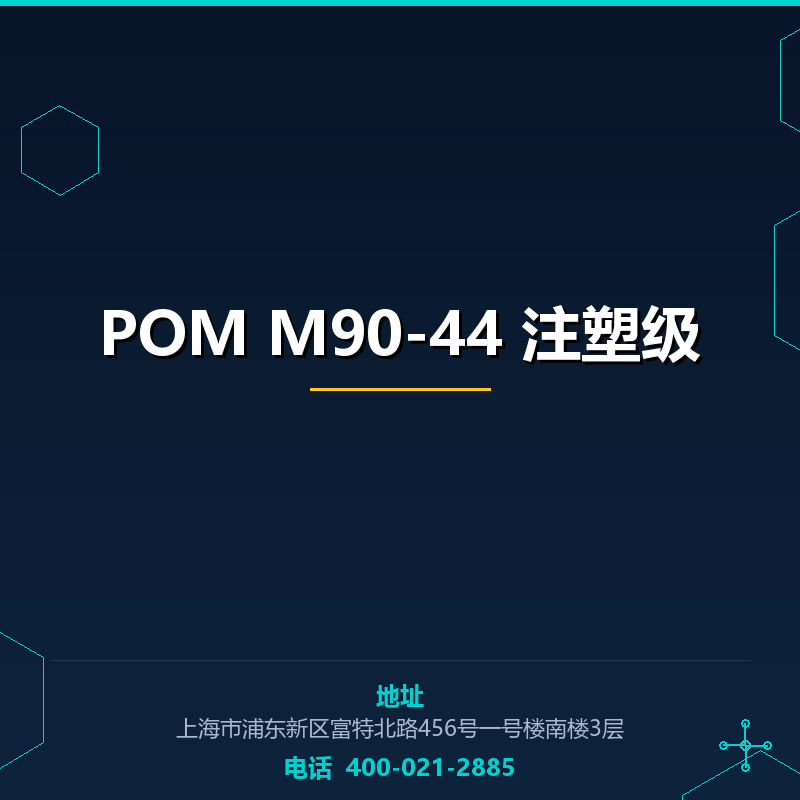 POM M90-44 注塑级 None