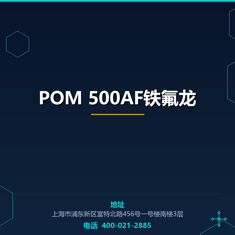 POM 500AF铁氟龙 None