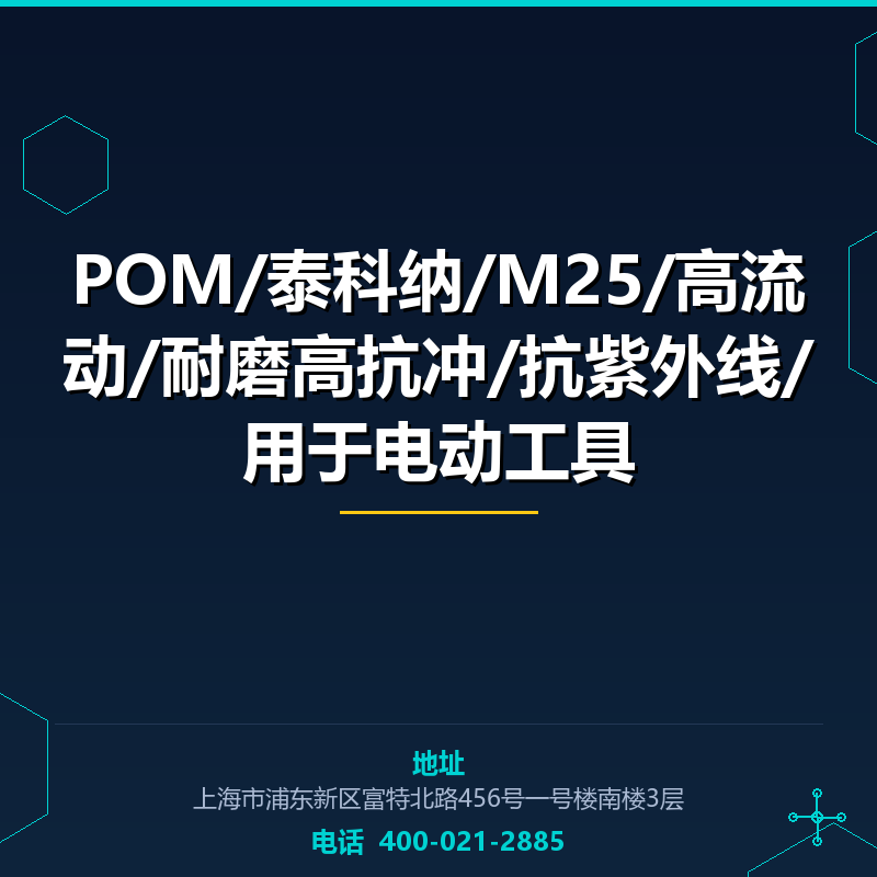 POM/泰科纳/M25/高流动/耐磨高抗冲/抗紫外线/用于电动工具 None
