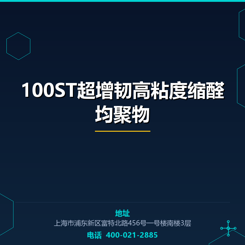 100ST超增韧高粘度缩醛均聚物 None