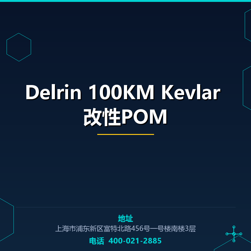 Delrin 100KM Kevlar 改性POM None
